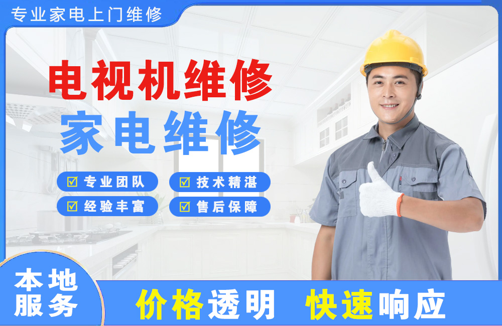 武威电视机维修