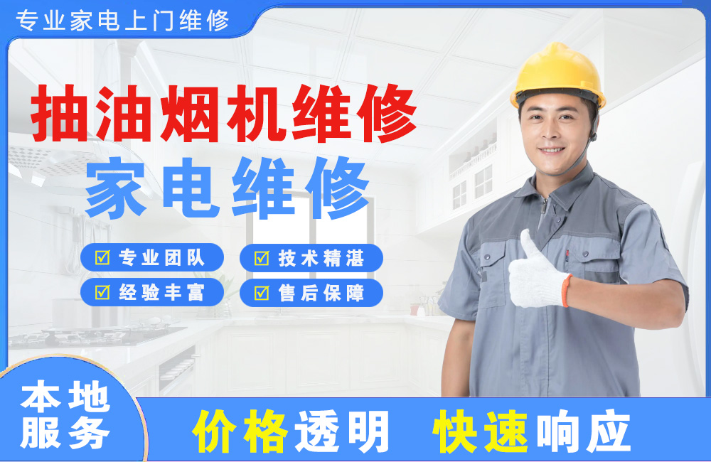 武威抽油烟机维修