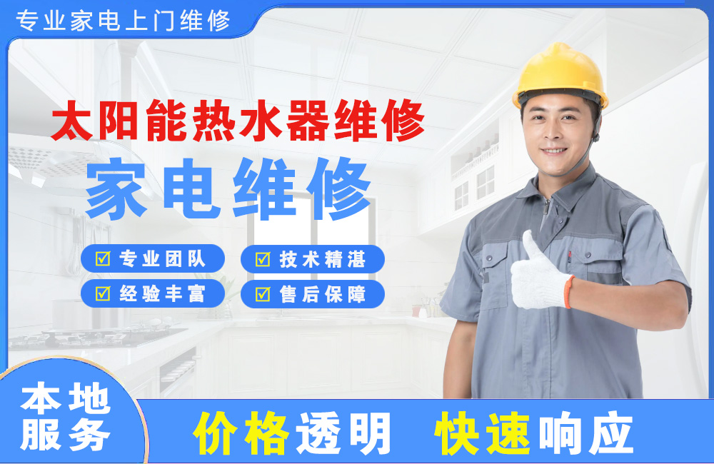 武威太阳能热水器维修